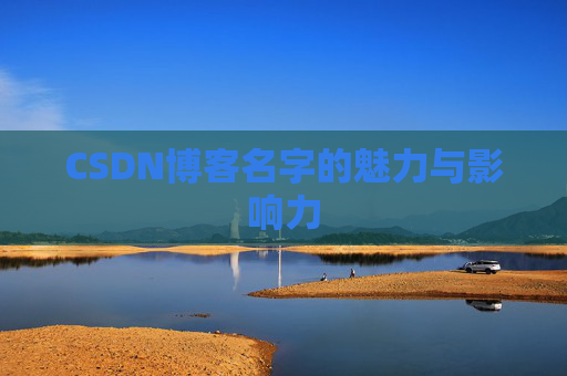 CSDN博客名字的魅力与影响力